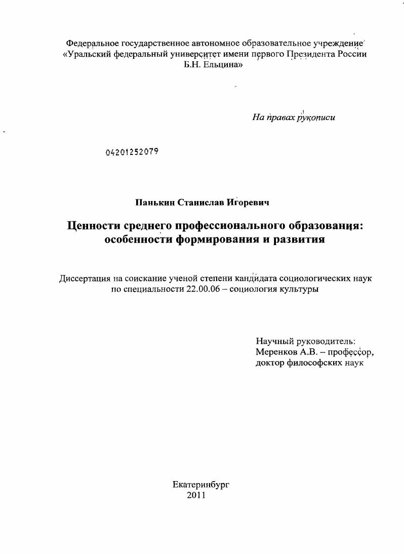 скачать диссертацию Ценности среднего профессионального образования : особенности формирования и развития Ценности среднего профессионального образования : особенности формирования и развития