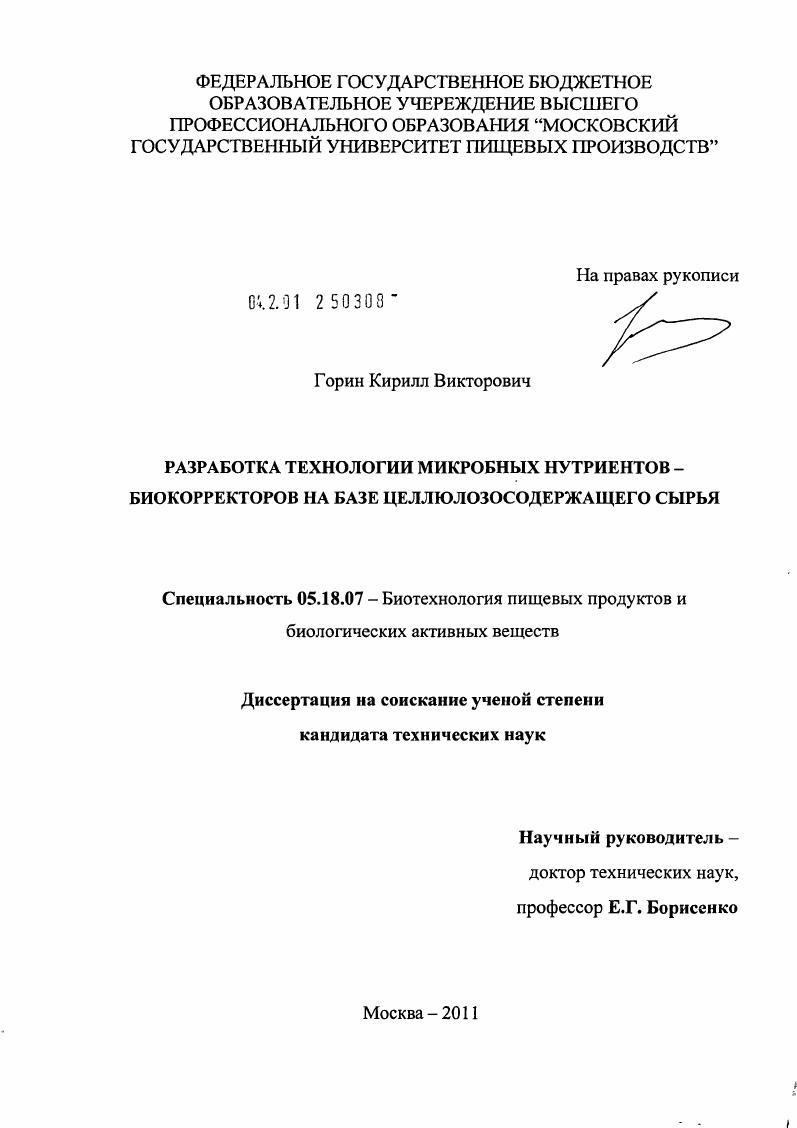 Разработка технологии микробных нутриентов - биокорректоров на базе целлюлозосодержащего сырья