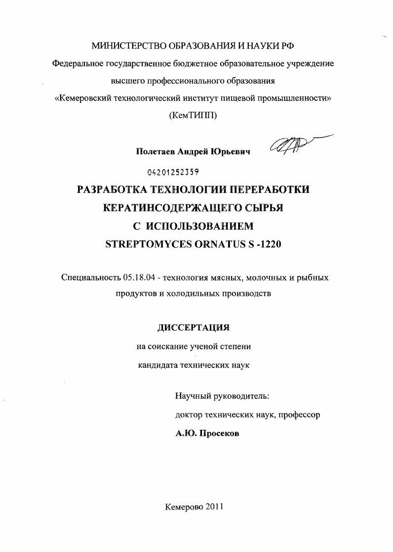 Разработка технологии переработки кератинсодержащего сырья с использованием Streptomyces ornatus S-1220
