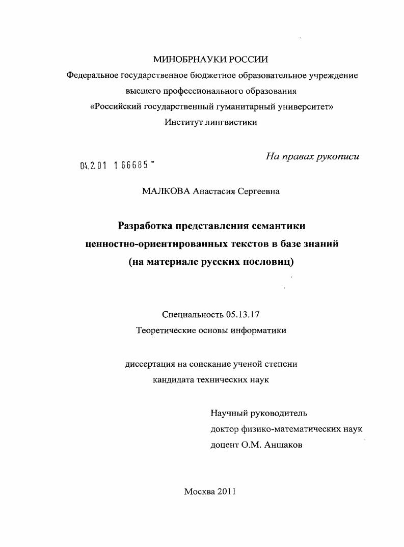 Разработка представления семантики ценностно-ориентированных текстов в базе знаний : на материале русских пословиц