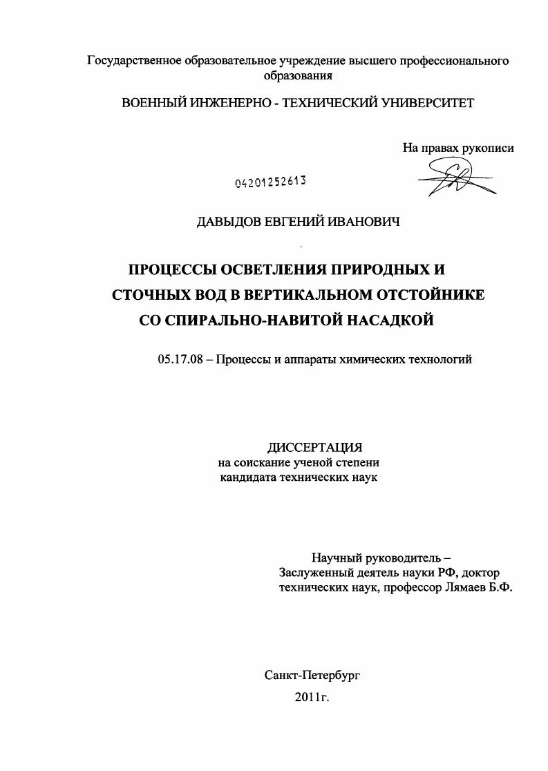 скачать диссертацию Процессы осветления природных и сточных вод в вертикальном отстойнике со спирально-навитой насадкой Процессы осветления природных и сточных вод в вертикальном отстойнике со спирально-навитой насадкой