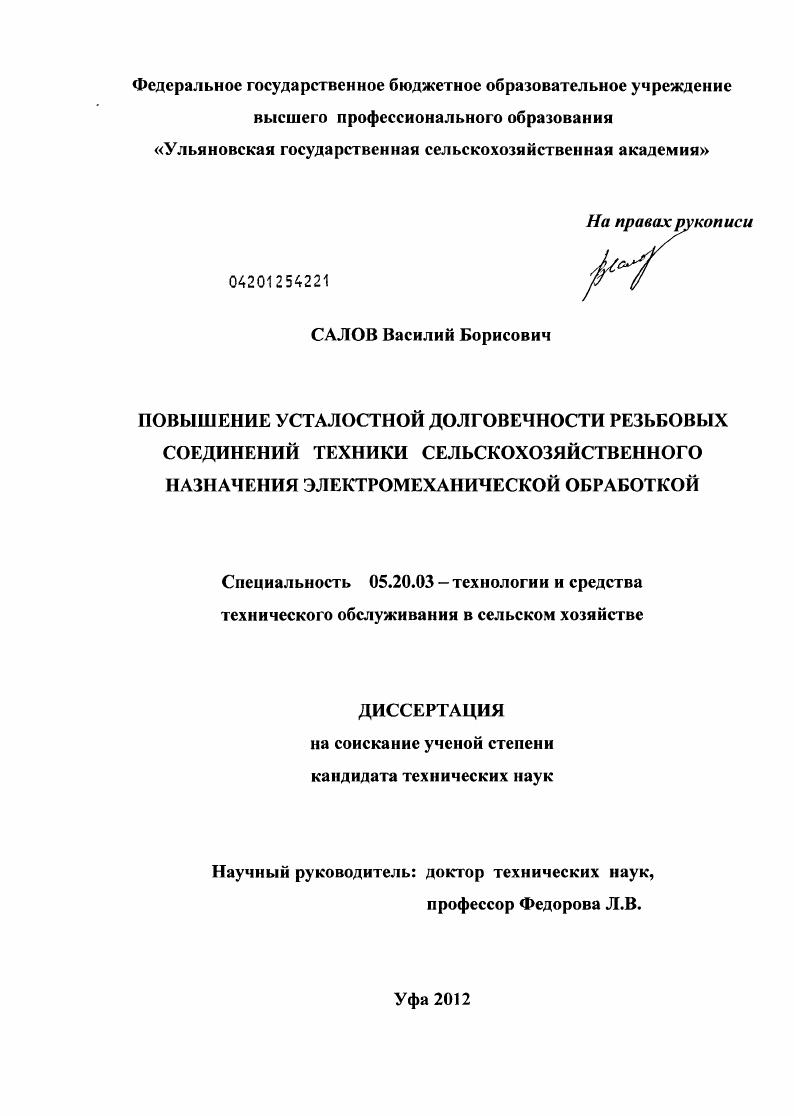 Повышение усталостной долговечности резьбовых соединений техники сельскохозяйственного назначения электромеханической обработкой