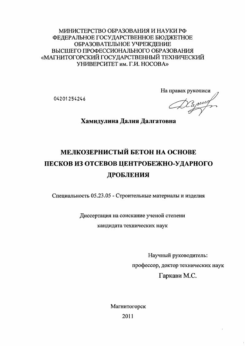 скачать диссертацию Мелкозернистый бетон на основе песков из отсевов центробежно-ударного дробления Мелкозернистый бетон на основе песков из отсевов центробежно-ударного дробления