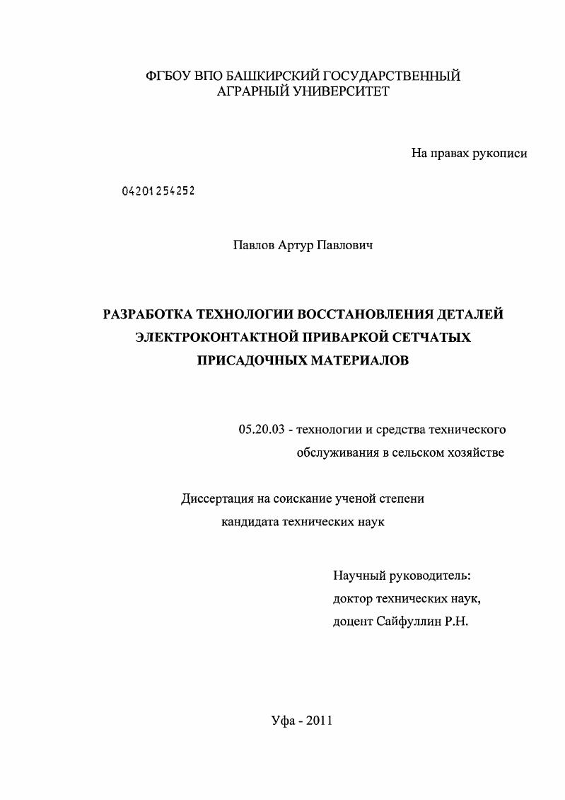 Разработка технологии восстановления деталей электроконтактной приваркой сетчатых присадочных материалов