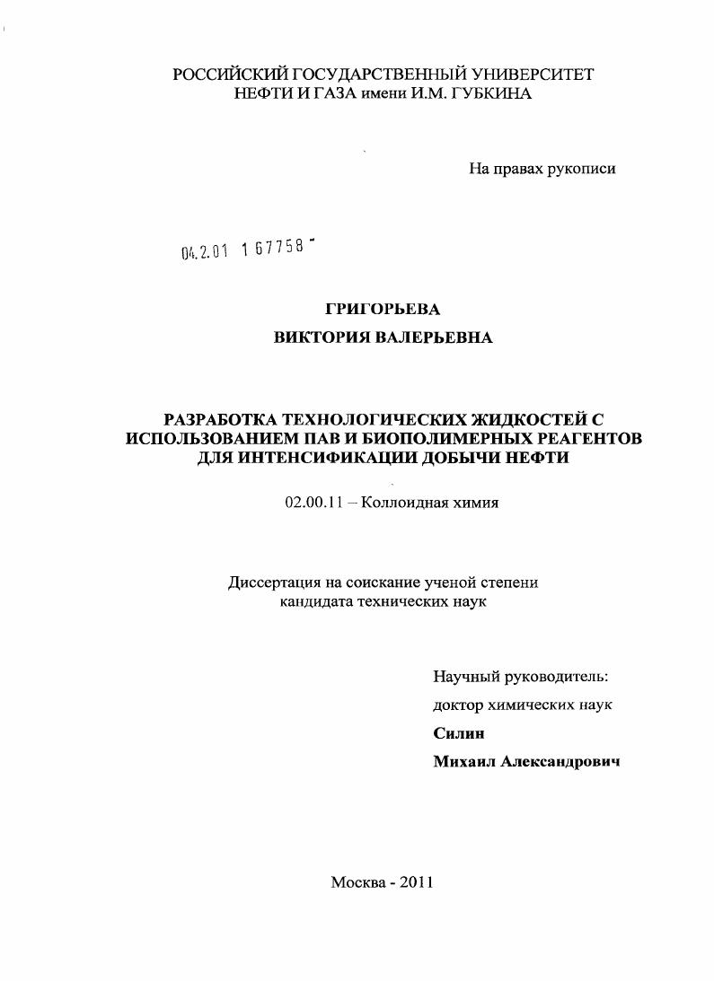 Разработка технологических жидкостей с использованием ПАВ и биополимерных реагентов для интенсификации добычи нефти