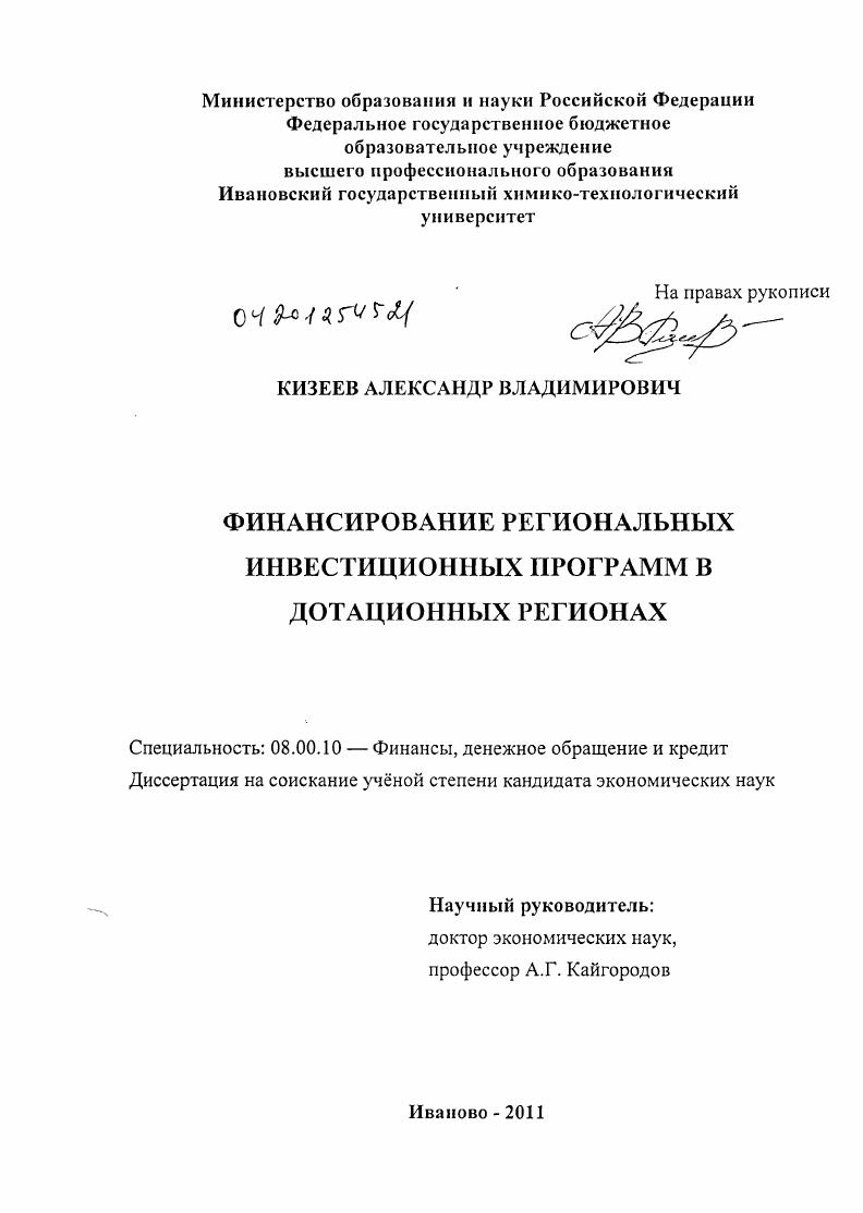 Финансирование региональных инвестиционных программ в дотационных регионах