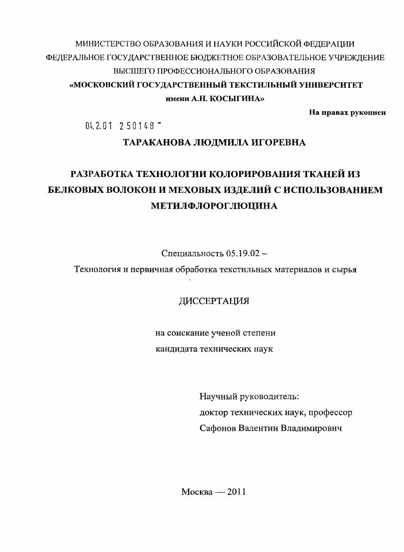 Разработка технологии колорирования тканей из белковых волокон и меховых изделий с использованием метилфлороглюцина