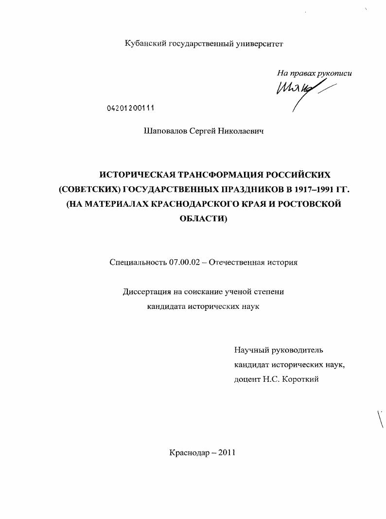 Историческая трансформация российских (советских) государственных праздников в 1917-1991 гг. : на материалах Краснодарского края и Ростовской области