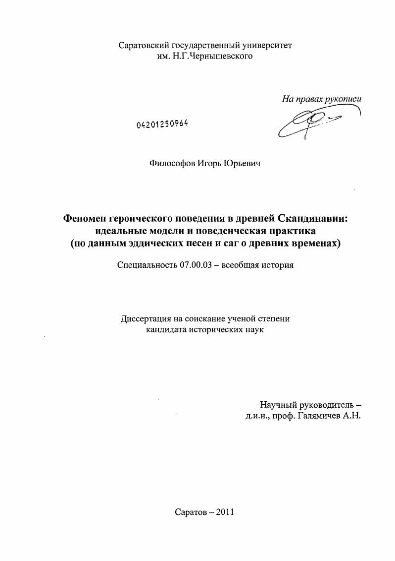 Феномен героического поведения в древней Скандинавии: идеальные модели и поведенческая практика : по данным эддических песен и саг о древних временах
