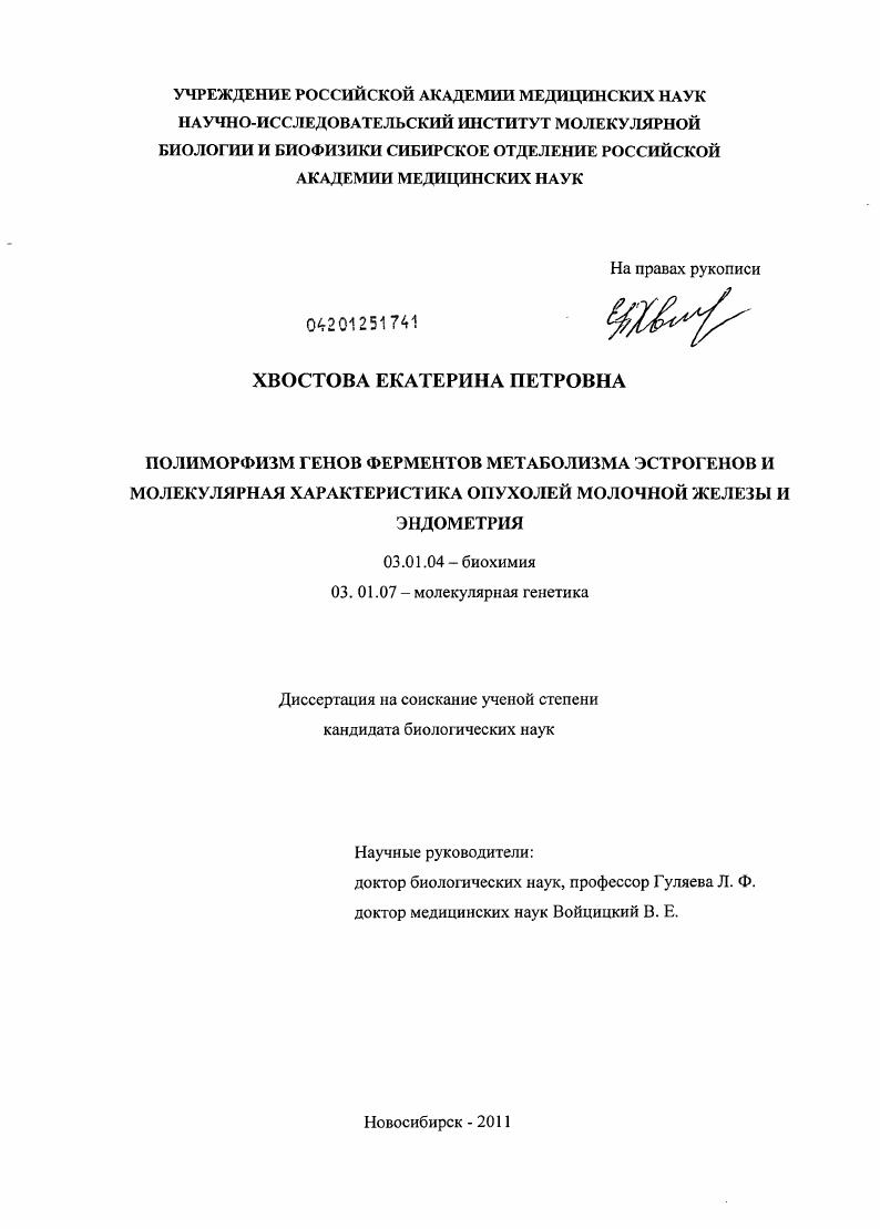 Полиморфизм генов ферментов метаболизма эстрогенов и молекулярная характеристика опухолей молочной железы и эндометрия
