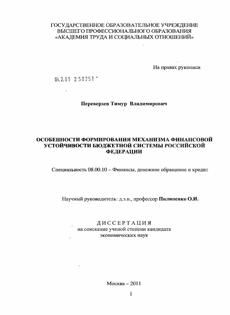 Особенности формирования механизма финансовой устойчивости бюджетной системы Российской Федерации