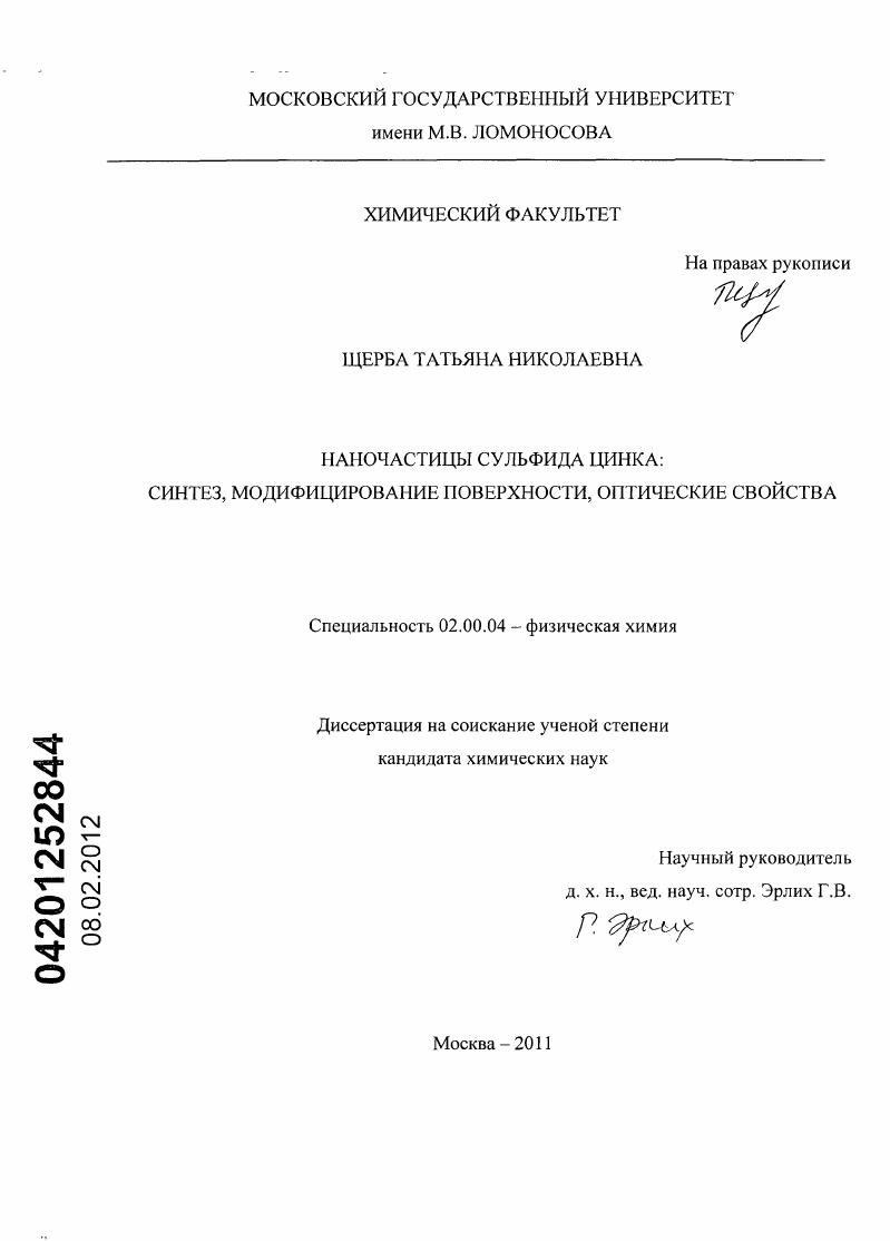 Наночастицы сульфида цинка : синтез, модифицирование поверхности, оптические свойства