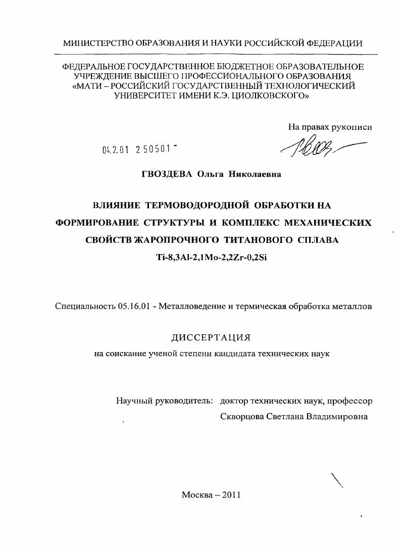 скачать диссертацию Влияние термоводородной обработки на формирование структуры и комплекс механических свойств жаропрочного титанового сплава Ti-8,3Al-2,1Mo-2,2Zr-0,2Si Влияние термоводородной обработки на формирование структуры и комплекс механических свойств жаропрочного титанового сплава Ti-8,3Al-2,1Mo-2,2Zr-0,2Si