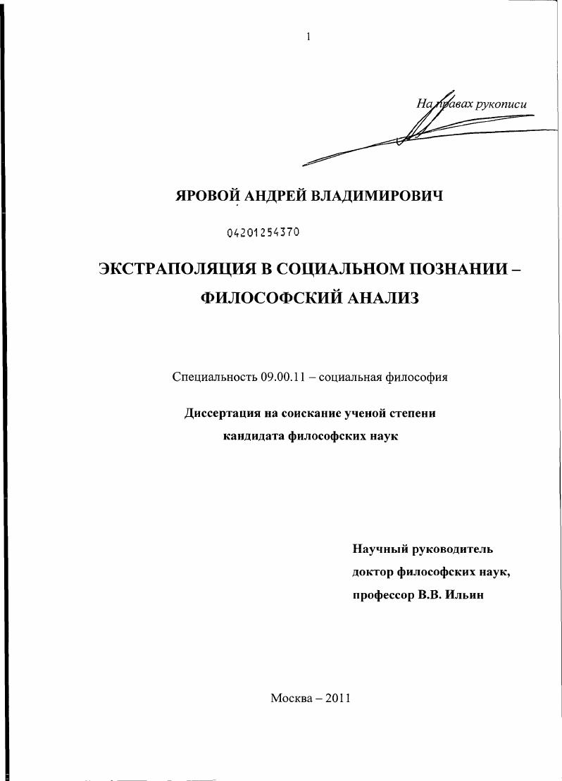 скачать диссертацию Экстраполяция в социальном познании - философский анализ Экстраполяция в социальном познании - философский анализ