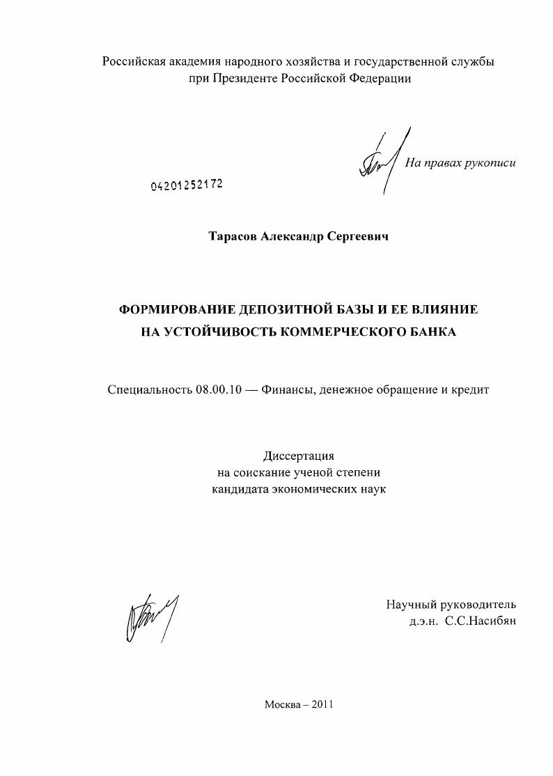 Формирование депозитной базы и ее влияние на устойчивость коммерческого банка