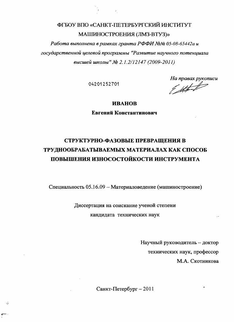 Структурно-фазовые превращения в труднообрабатываемых материалах как способ повышения износостойкости инструмента
