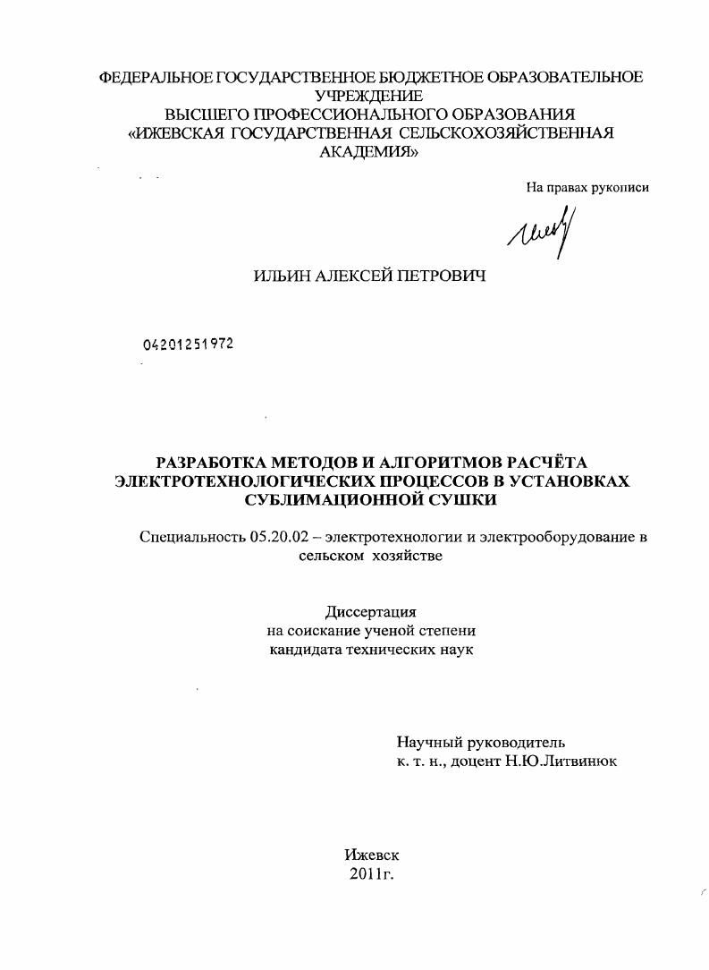 Разработка методов и алгоритмов расчета электротехнологических процессов в установках сублимационной сушки