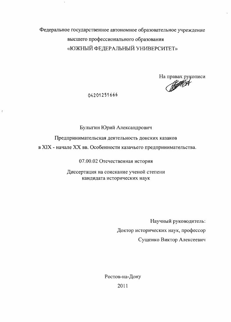 скачать диссертацию Предпринимательская деятельность донских казаков в XIX - начале XX вв. Особенности казачьего предпринимательства Предпринимательская деятельность донских казаков в XIX - начале XX вв. Особенности казачьего предпринимательства