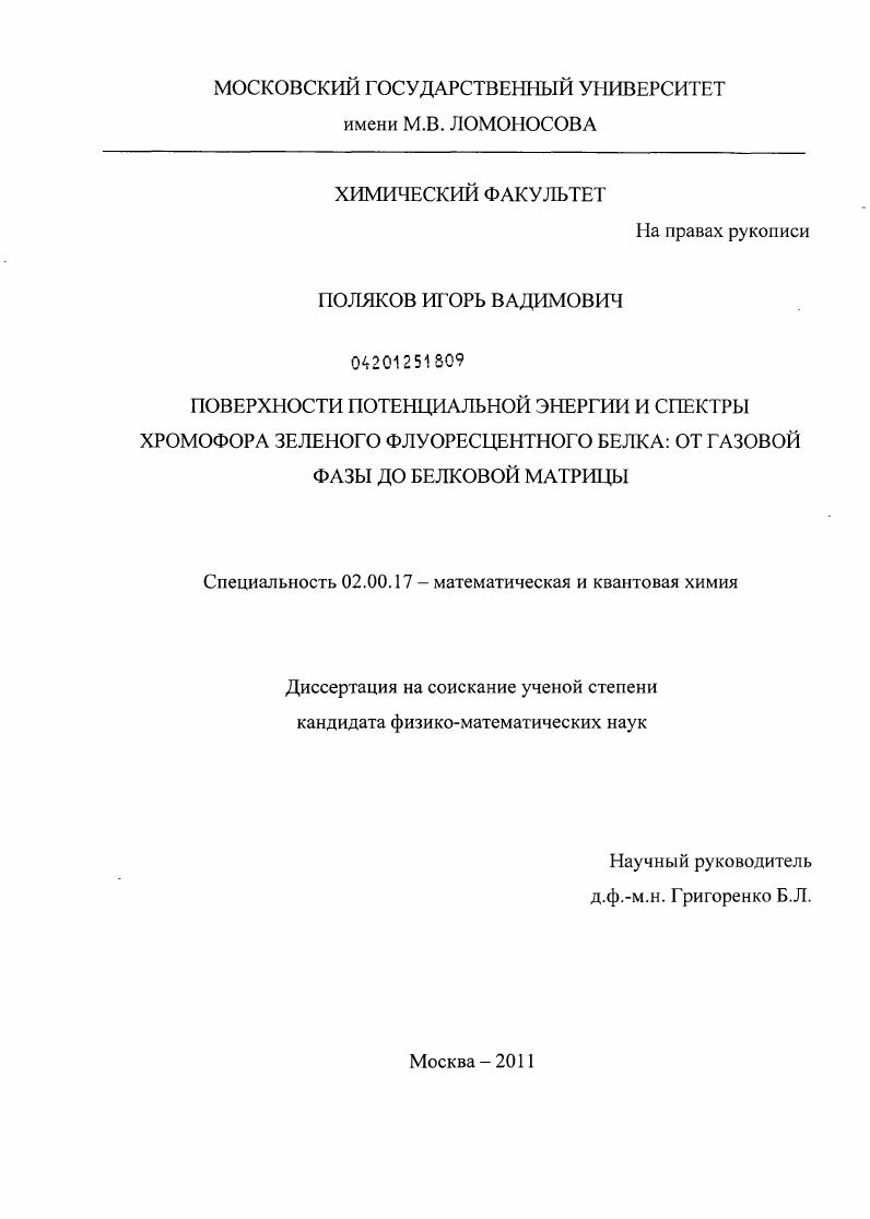 Поверхности потенциальной энергии и спектры хромофора зеленого флуоресцентного белка: от газовой фазы до белковой матрицы