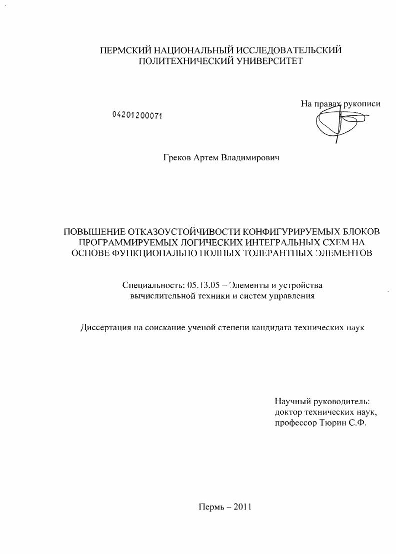 Повышение отказоустойчивости конфигурируемых блоков программируемых логических интегральных схем на основе функционально полных толерантных элементов