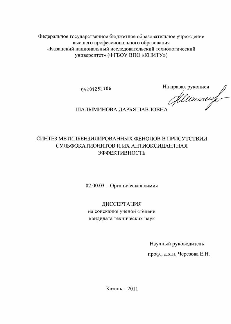 скачать диссертацию Синтез метилбензилированных фенолов в присутствии сульфокатионитов и их антиоксидантная эффективность Синтез метилбензилированных фенолов в присутствии сульфокатионитов и их антиоксидантная эффективность