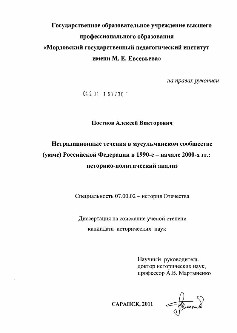 скачать диссертацию Нетрадиционные течения в мусульманском сообществе (умме) Российской Федерации в 1990-е - начале 2000-х гг. : историко-политический анализ Нетрадиционные течения в мусульманском сообществе (умме) Российской Федерации в 1990-е - начале 2000-х гг. : историко-политический анализ