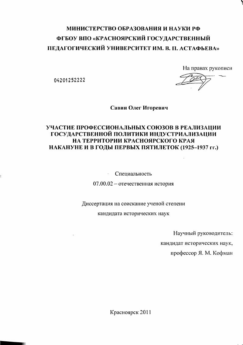 Участие профессиональных союзов в реализации государственной политики индустриализации на территории Красноярского края накануне и в годы первых пятилеток : 1925 - 1937 гг.