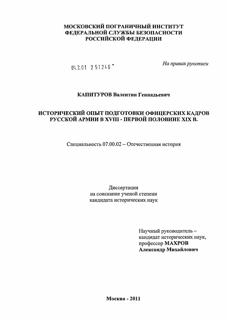Исторический опыт подготовки офицерских кадров русской армии в XYIII - первой половине XIX в.