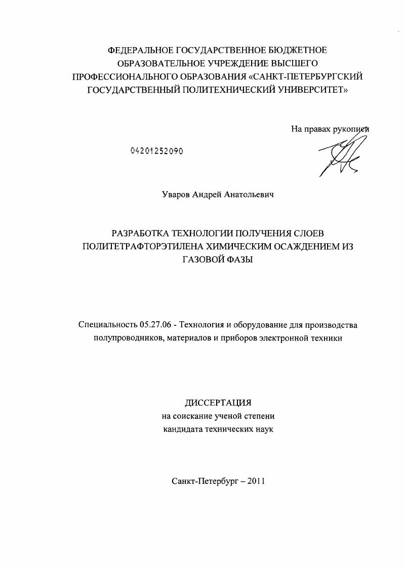 скачать диссертацию Разработка технологии получения слоев политетрафторэтилена химическим осаждением из газовой фазы Разработка технологии получения слоев политетрафторэтилена химическим осаждением из газовой фазы