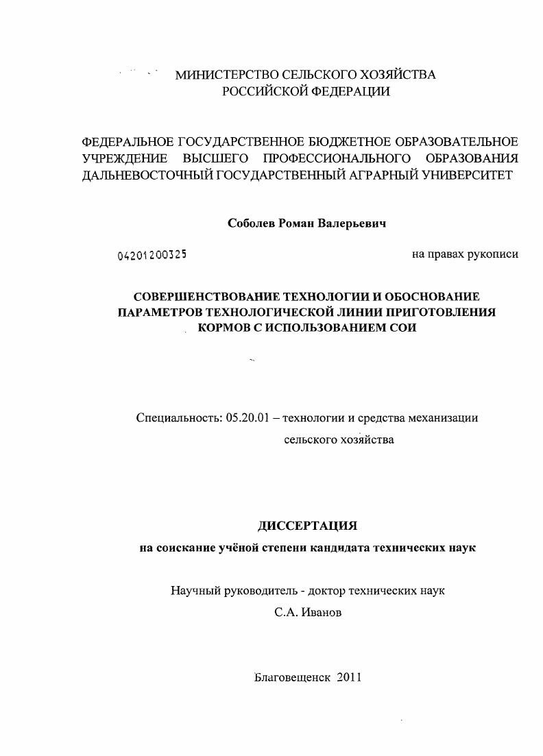 Совершенствование технологии и обоснование параметров технологической линии приготовления кормов с использованием сои