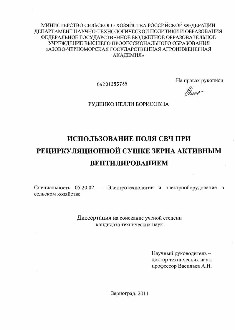 Использование поля СВЧ при рециркуляционной сушке зерна активным вентилированием