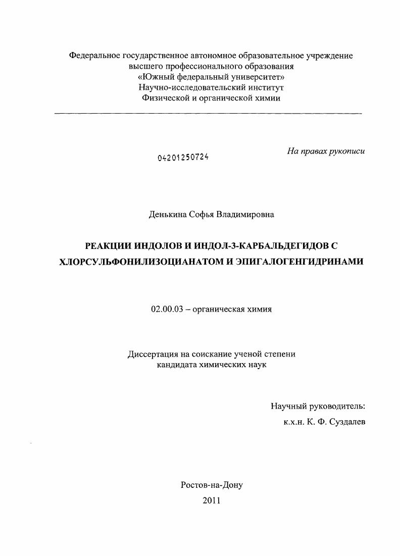 скачать диссертацию Реакции индолов и индол-3-карбальдегидов с хлорсульфонилизоцианатом и эпигалогенгидринами Реакции индолов и индол-3-карбальдегидов с хлорсульфонилизоцианатом и эпигалогенгидринами