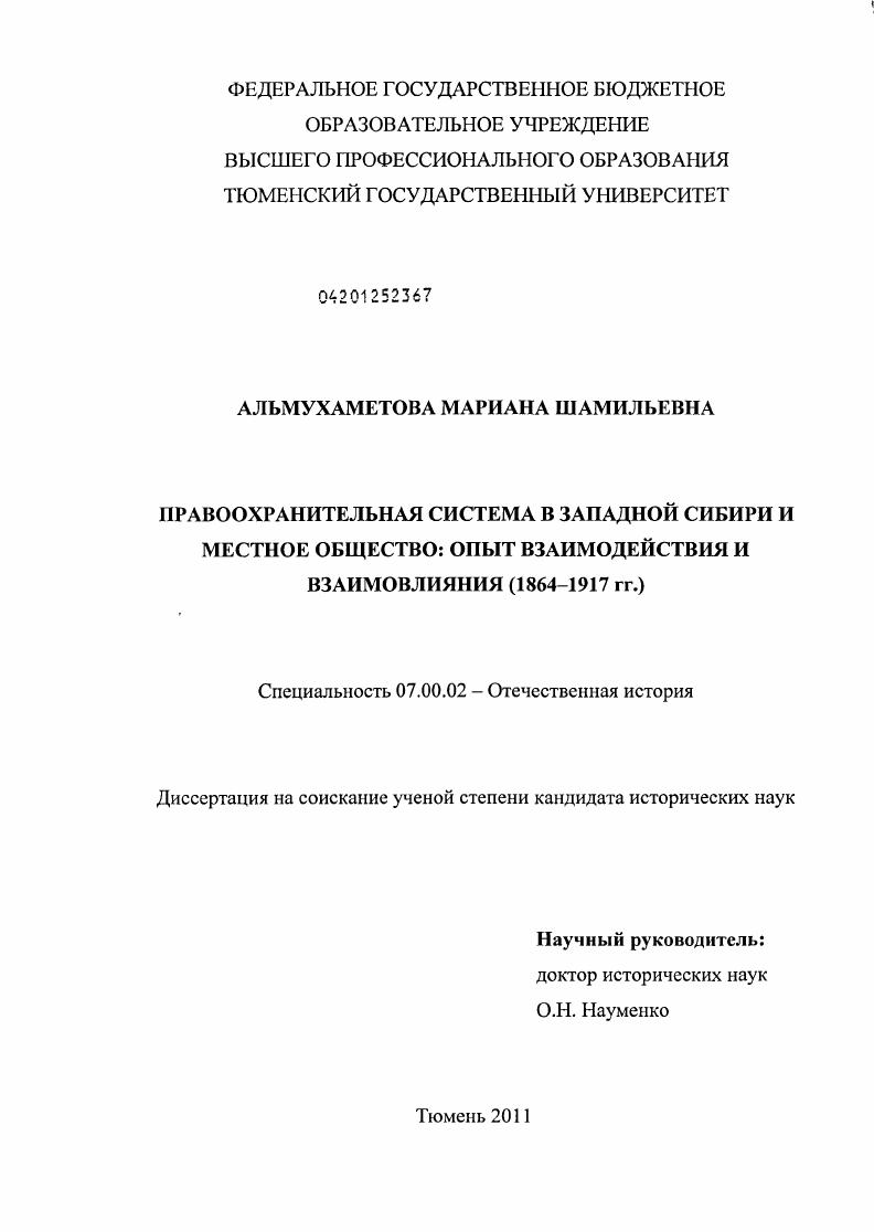 скачать диссертацию Правоохранительная система в Западной Сибири и местное общество: опыт взаимодействия и взаимовлияния : 1864-1917 гг. Правоохранительная система в Западной Сибири и местное общество: опыт взаимодействия и взаимовлияния : 1864-1917 гг.