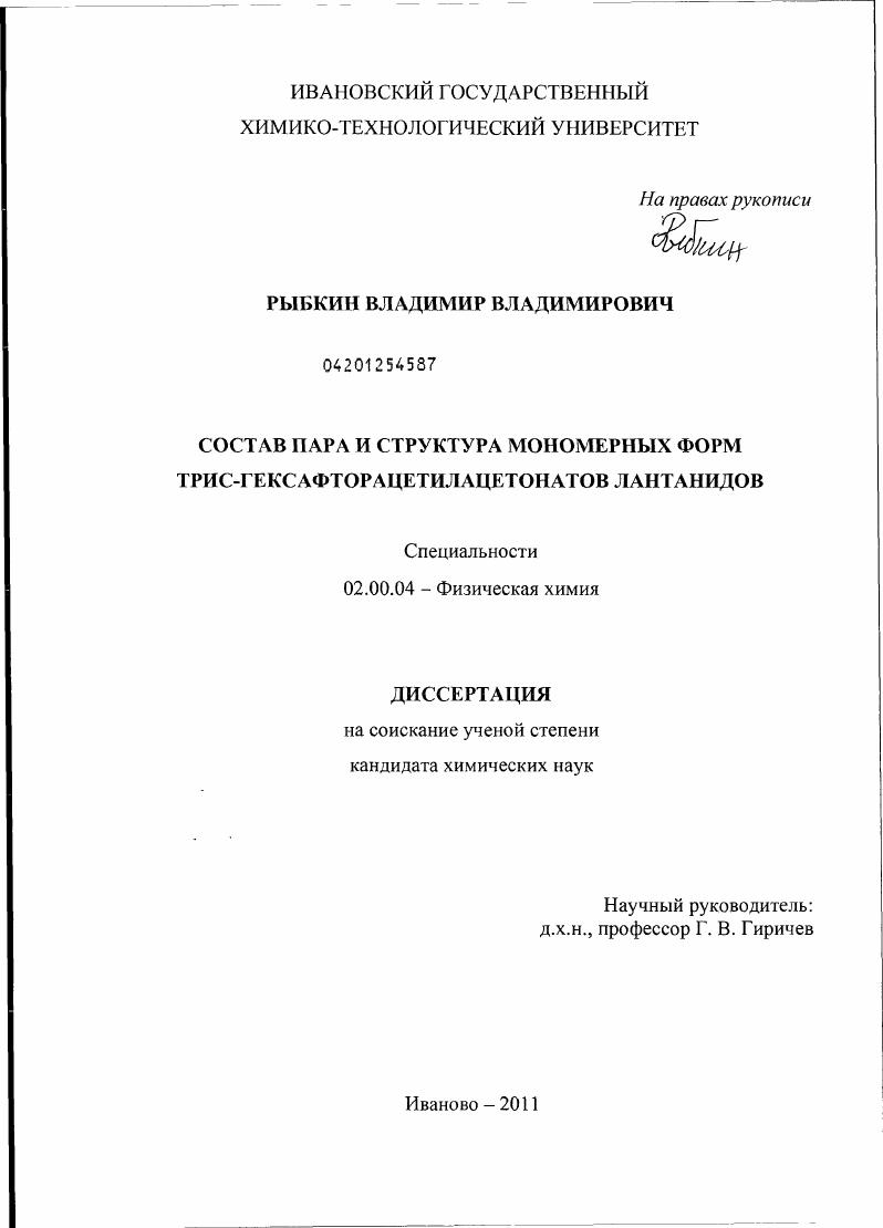 Состав пара и структура мономерных форм трис-гексафторацетилацетонатов лантанидов