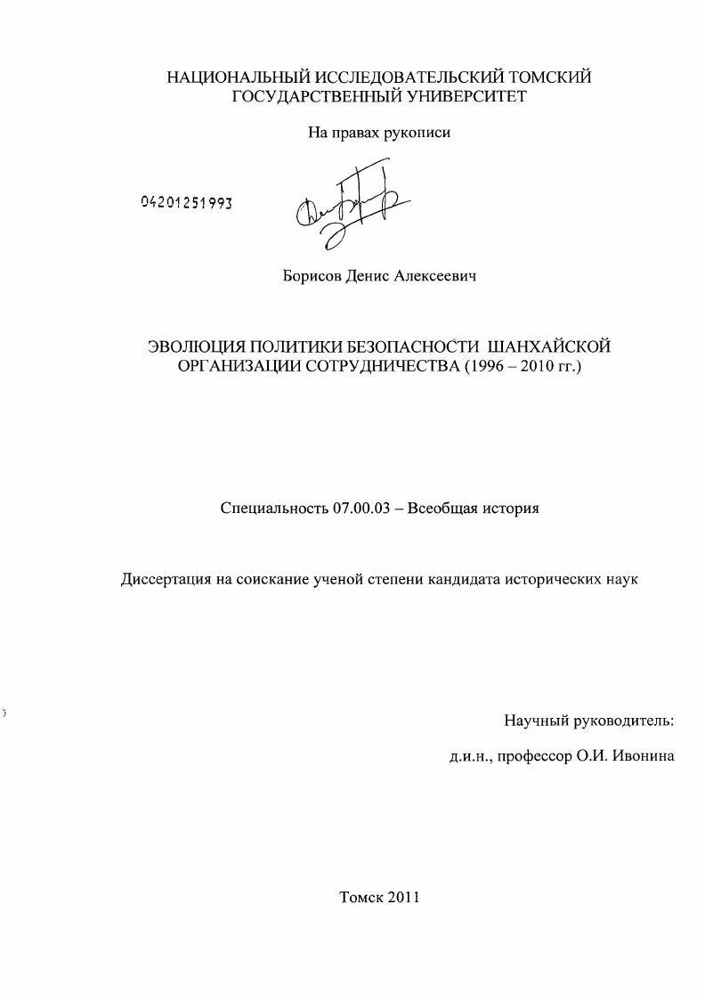 Эволюция политики безопасности Шанхайской организации сотрудничества : 1996 - 2010 гг.
