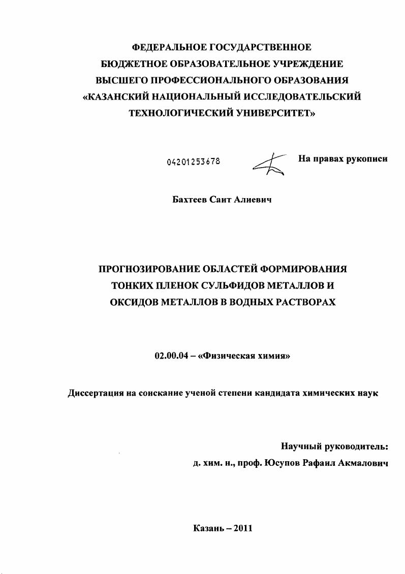 Прогнозирование областей формирования тонких пленок сульфидов металлов и оксидов металлов в водных растворах