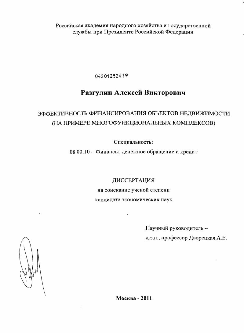 Эффективность финансирования объектов недвижимости : на примере многофункциональных комплексов