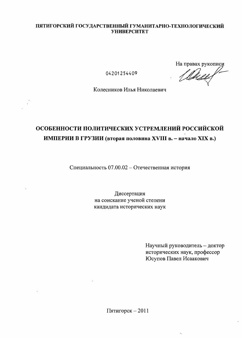 Особенности политических устремлений Российской Империи в Грузии : вторая половина XVIII в. - начало XIX в.