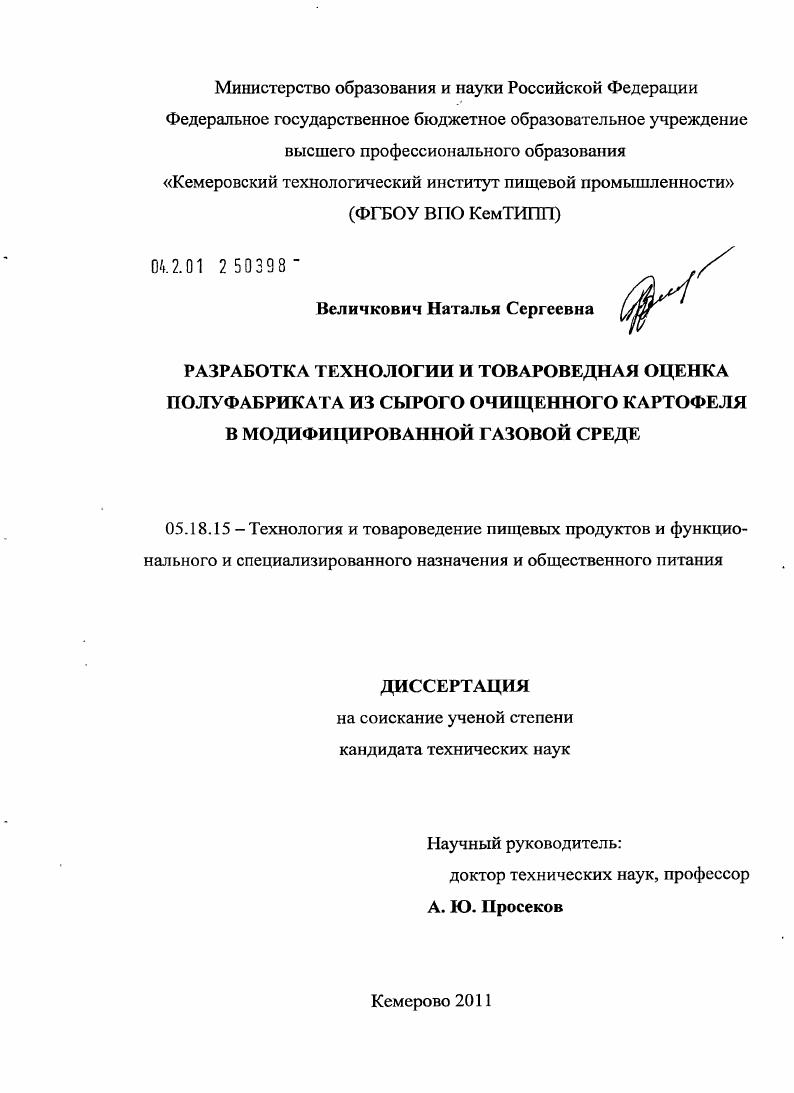 Разработка технологии и товароведная оценка полуфабриката из сырого очищенного картофеля в модифицированной газовой среде