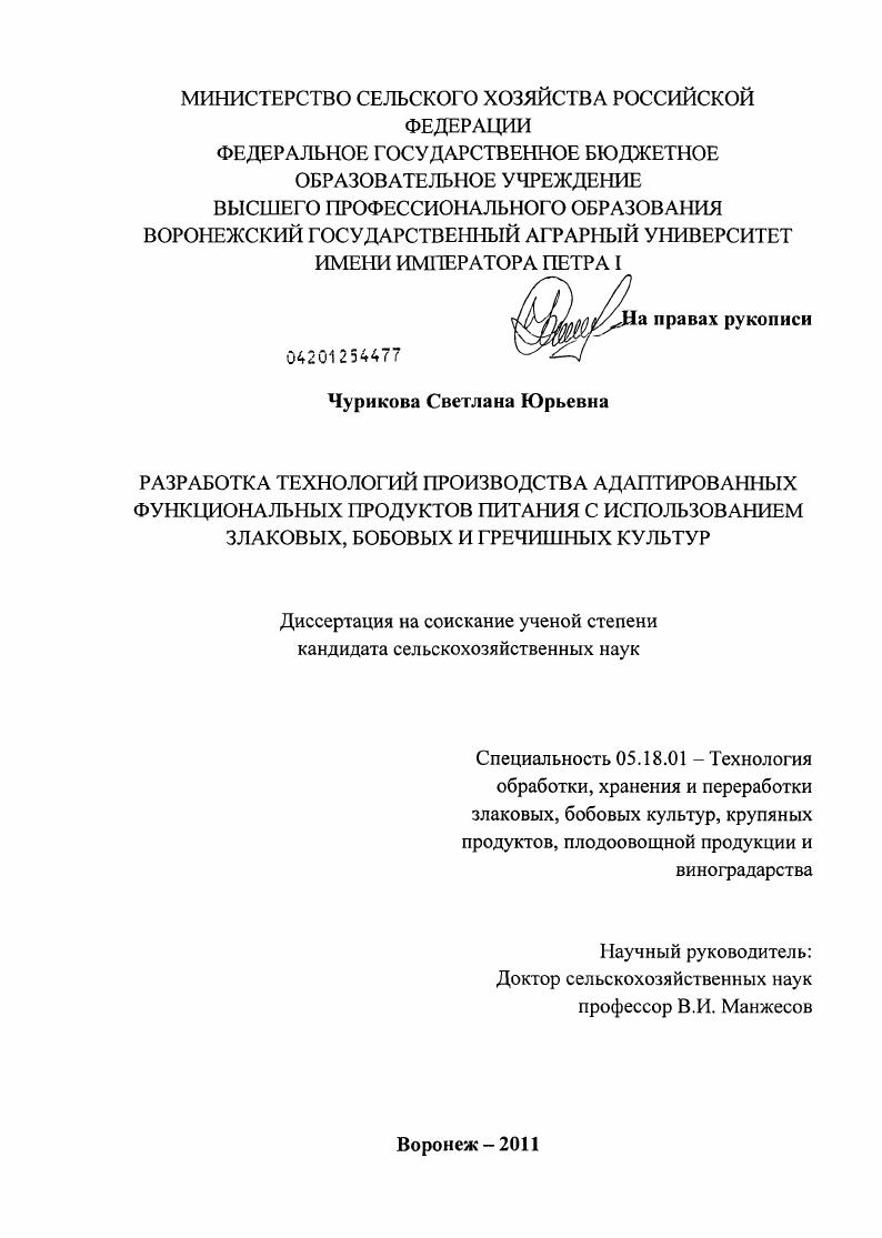 Разработка технологий производства адаптированных функциональных продуктов питания с использованием злаковых, бобовых и гречишных культур