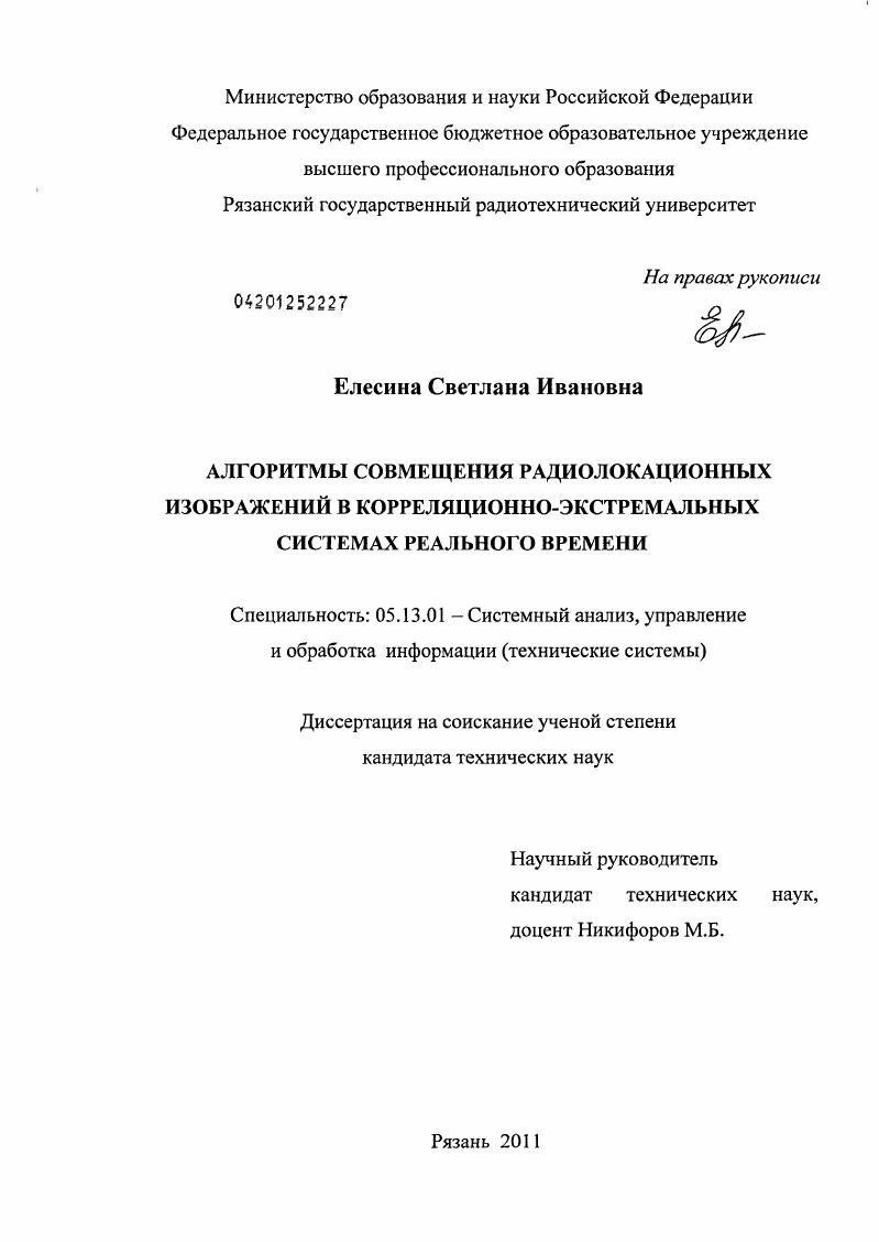 Алгоритмы совмещения радиолокационных изображений в корреляционно-экстремальных системах реального времени