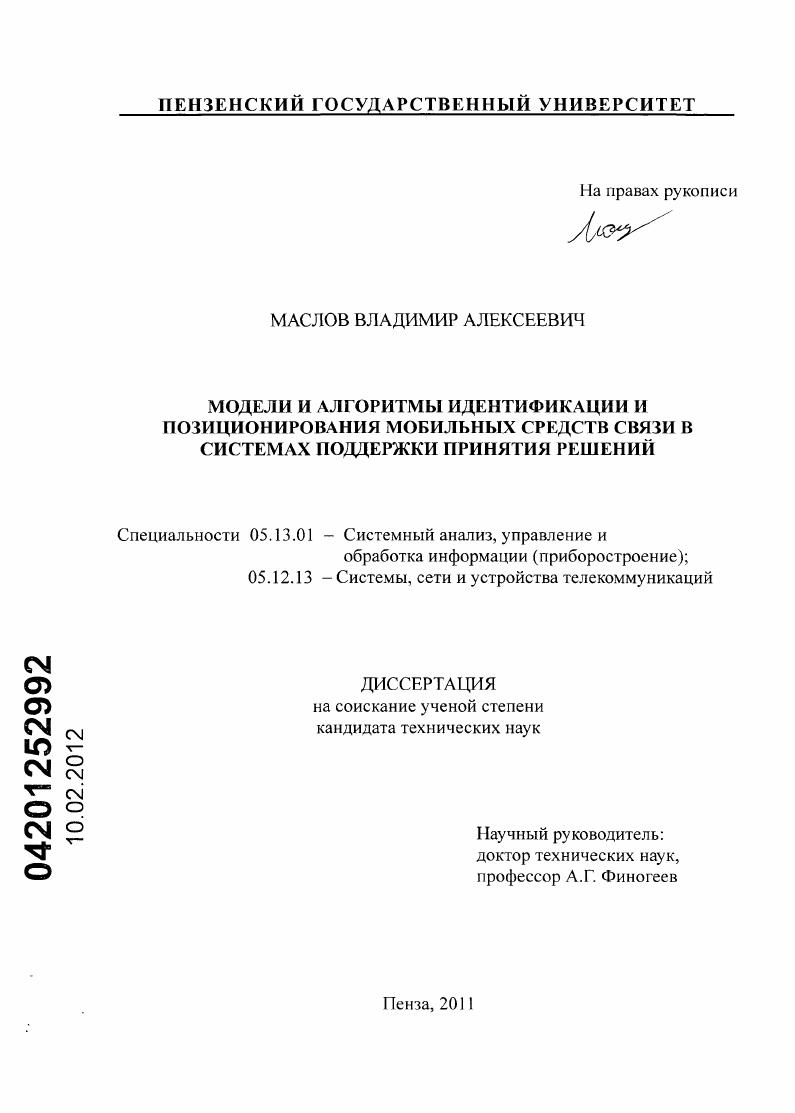 Модели и алгоритмы идентификации и позиционирования мобильных средств связи в системах поддержки принятия решений