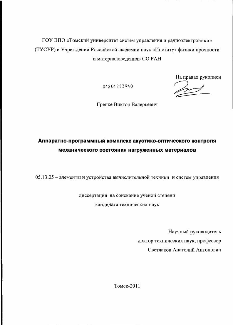 Аппаратно-программный комплекс акустико-оптического контроля механического состояния нагруженных материалов