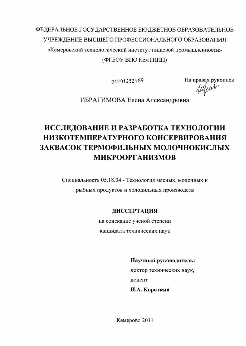 Исследование и разработка технологии низкотемпературного консервирования заквасок термофильных молочнокислых микроорганизмов