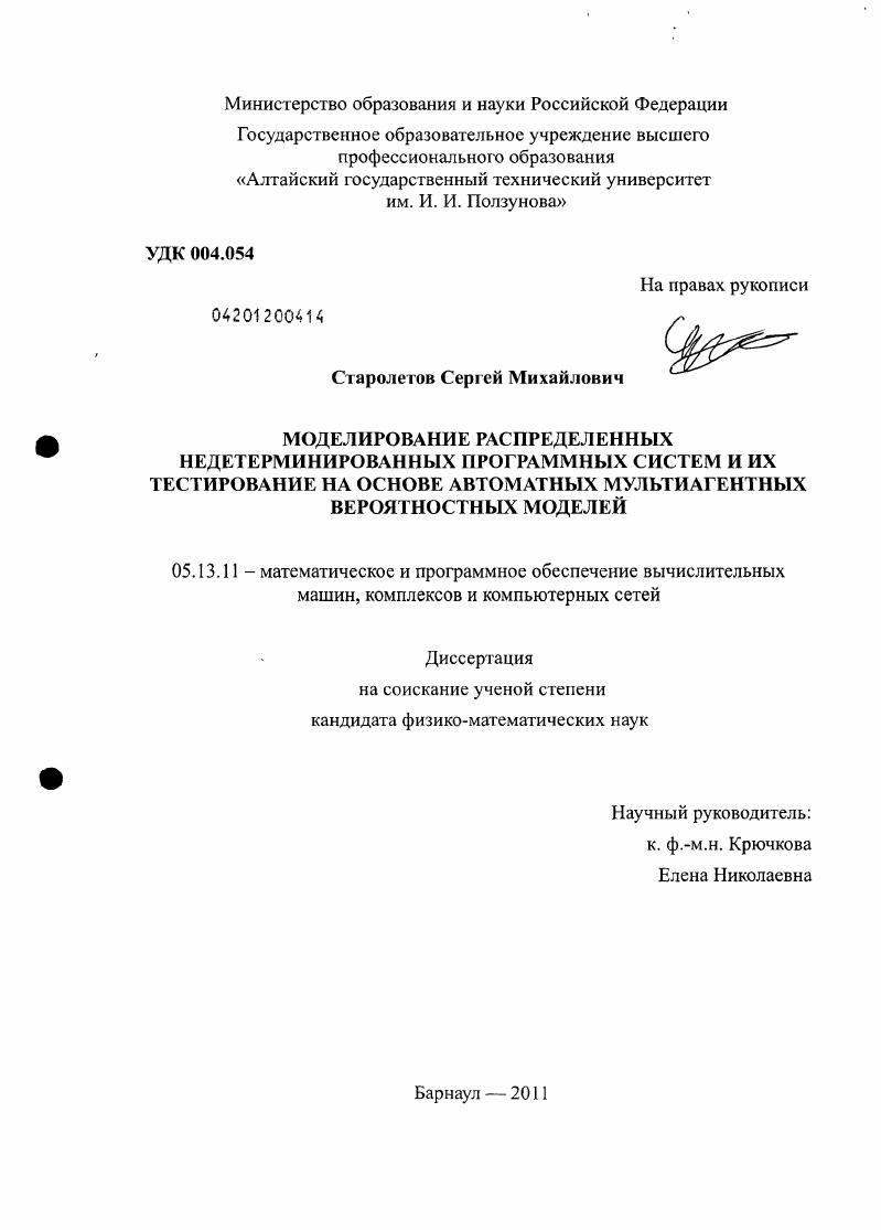 Моделирование распределенных недетерминированных программных систем и их тестирование на основе автоматных мультиагентных вероятностных моделей