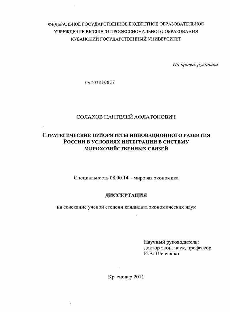 Стратегические приоритеты инновационного развития России в условиях интеграции в систему мирохозяйственных связей