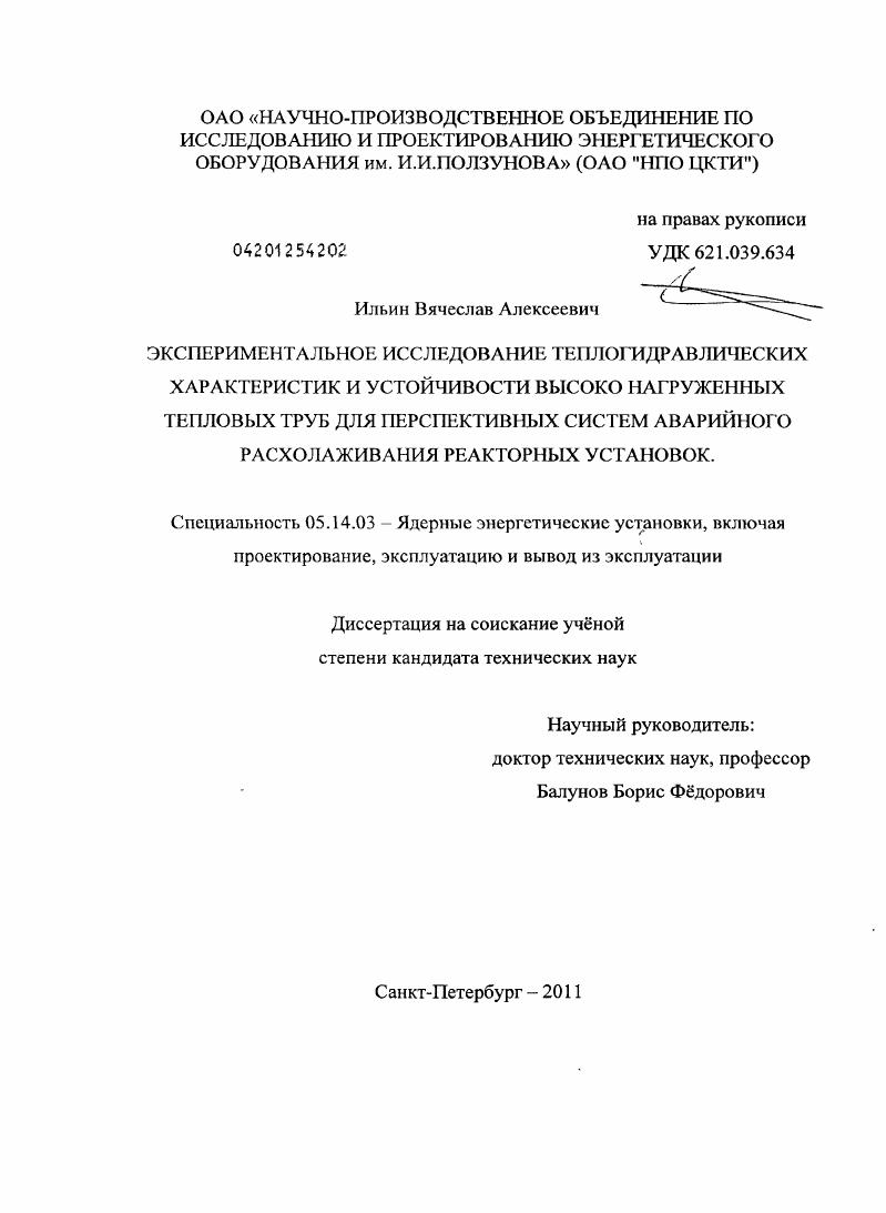 Экспериментальное исследование теплогидравлических характеристик и устойчивости высоконагруженных тепловых труб для перспективных систем аварийного расхолаживания реакторных установок