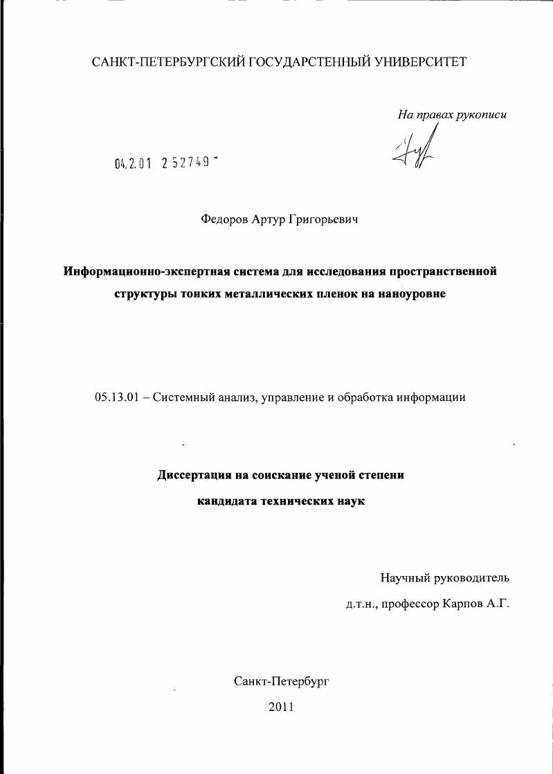 Информационно-экспертная система для исследования пространственной структуры тонких металлических пленок на наноуровне