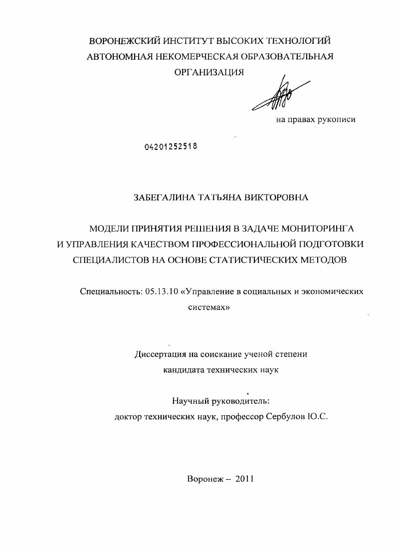 Модели принятия решения в задаче мониторинга и управления качеством профессиональной подготовки специалистов на основе статистических методов