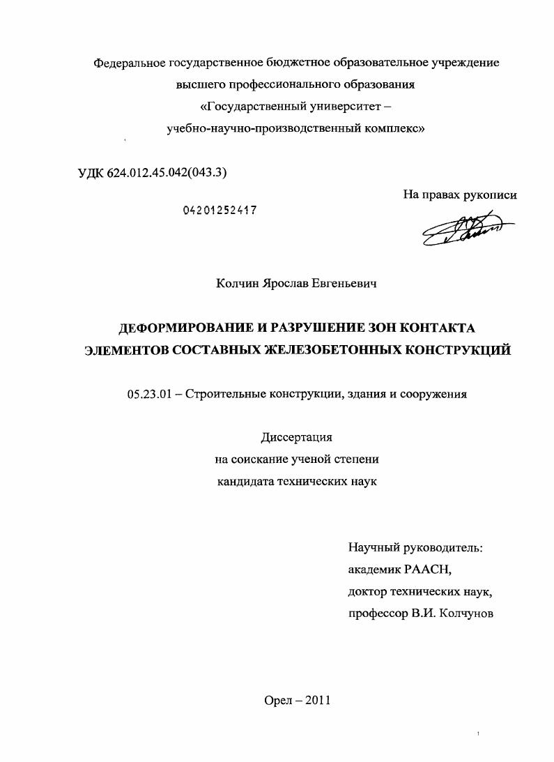 Деформирование и разрушение зон контакта элементов составных железобетонных конструкций